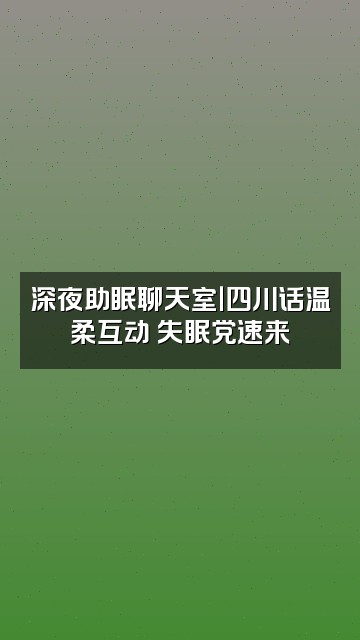 抖音奶盖🍵四川FM助眠视频封面：深夜助眠聊天室｜四川话温柔互动 失眠党速来
